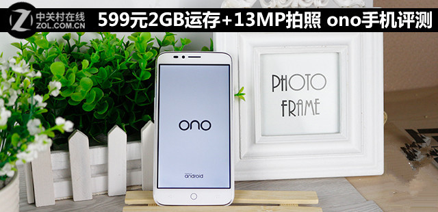 599元享2GB运存+13MP拍照? ono手机评测 