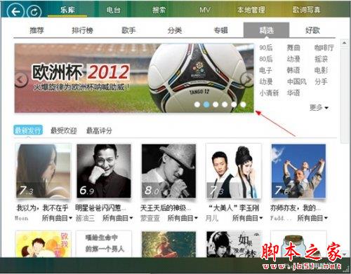 酷狗喝彩欧洲杯 海量足球热曲放送 脚本之家