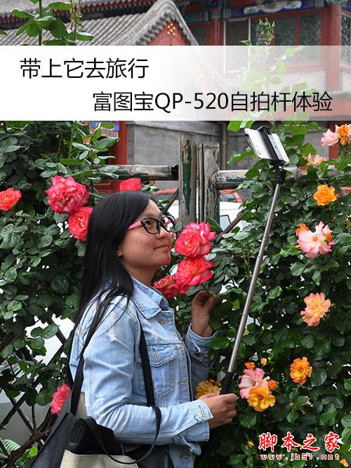 带上它去旅行 富图宝QP-520自拍杆体验 
