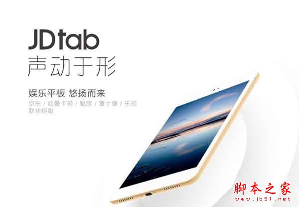 京东JDtab平板电脑怎么样?京东JDtab平板电脑配置/价格/上市时间详细介绍