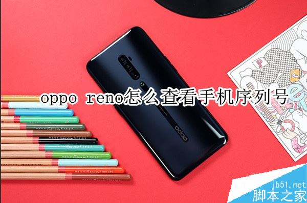 oppo reno手机序列号怎么查询？oppo reno序列号查询教程