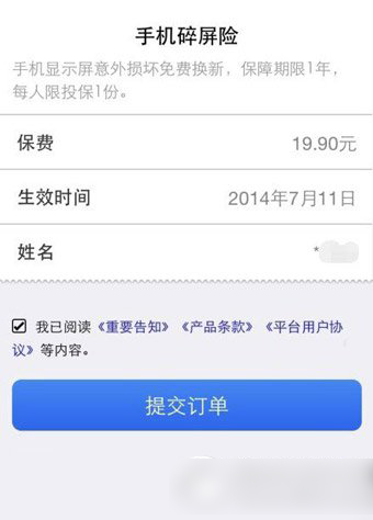 支付宝手机碎屏险是什么？支付宝钱包手机碎屏险规则1