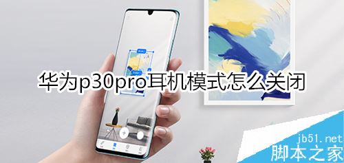 华为p30 pro怎么关闭耳机模式？华为p30 pro关闭耳机模式教程