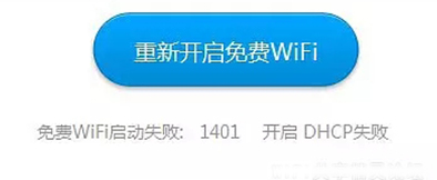 wifi共享精灵启动失败提示1401错误代码怎么办1