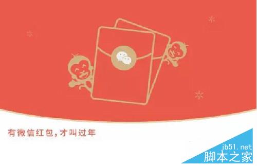 微信拜年红包上线:可在红包中添加照片