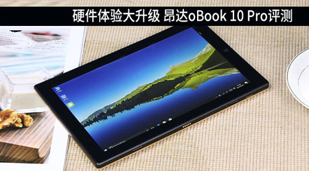 昂达oBook10Pro值得买吗?昂达oBook 10 Pro二合一平板电脑全面深度评测图解