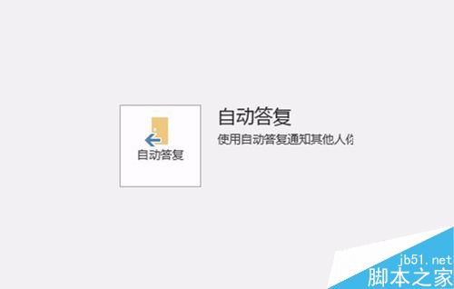 Outlook2016怎么设置某时间段自动答复？