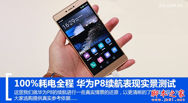 100%耗电全程 华为P8续航表现实景测试 