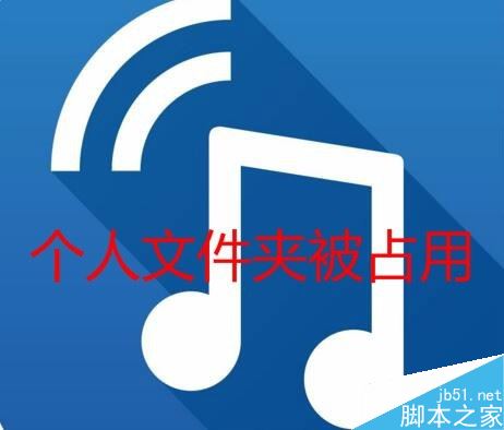 TIM提示&ldquo;个人文件夹被占用，请稍候再登录&rdquo;怎么解决？
