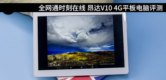 昂达V10 4G平板值得买?昂达V10 4G全网通平板电脑深度评测图解