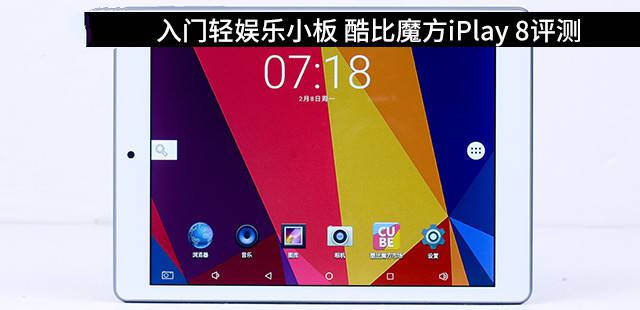 酷比魔方iPlay8平板值得买吗?酷比魔方iPlay 8平板电脑全面深度评测图解