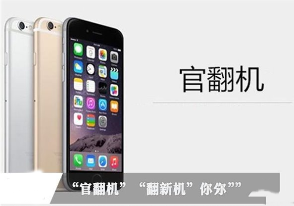 官翻机和翻新机有什么不同?翻新机和官翻机区别对比