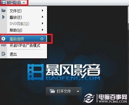 暴风影音怎么去广告