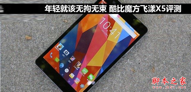 酷比魔方飞漾X5平板值得买吗?酷比魔方飞漾X5平板电脑全面深度评测