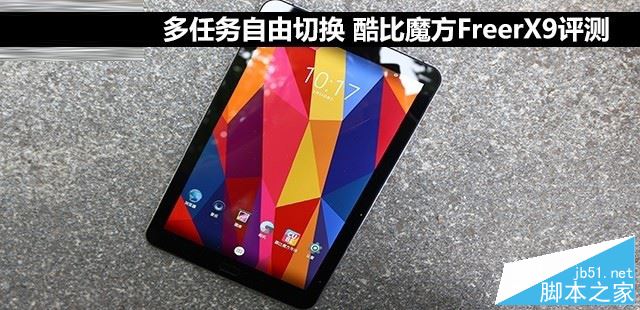 酷比魔方FreerX9值得买吗?酷比魔方FreerX9全面深度评测图解