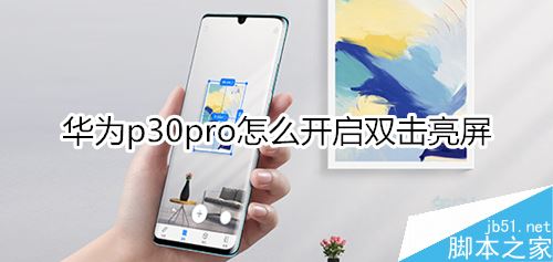 华为p30 pro怎么设置双击亮屏？华为p30 pro双击亮屏设置教程