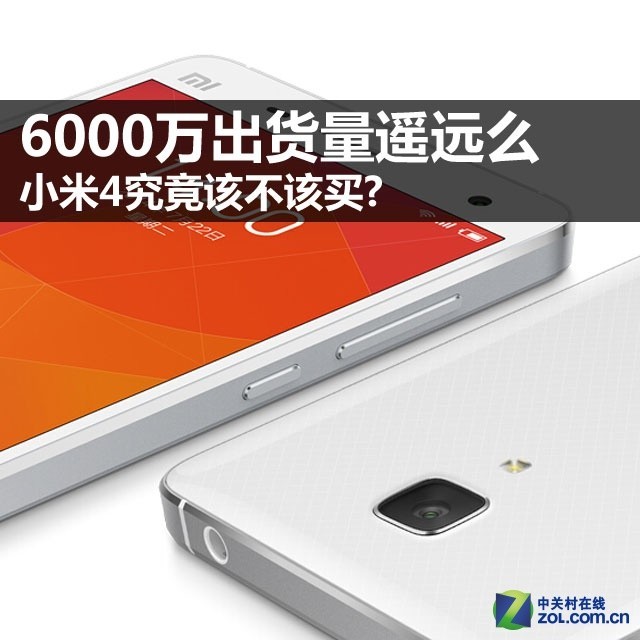 6000万出货量遥远么 小米4究竟该不该买 