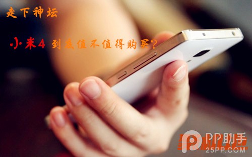 走下神坛 小米4到底值不值得购买？