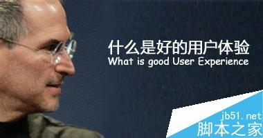 好的用户体验