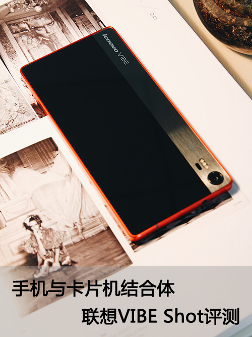 手机与卡片机结合体 联想VIBE Shot评测 