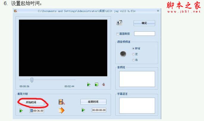 教你把视频剪切出自己想要的部分 - 脚本之家 - 