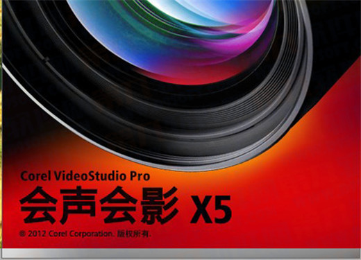 会声会影X5怎么安装如何注册 会声会影X5安装注册教程