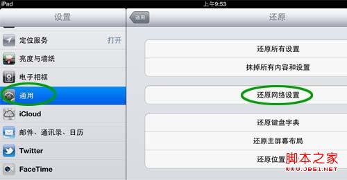 点击【还原网络设置】 iPad3的WiFi信号弱?如何修复WiFi信号详细教程