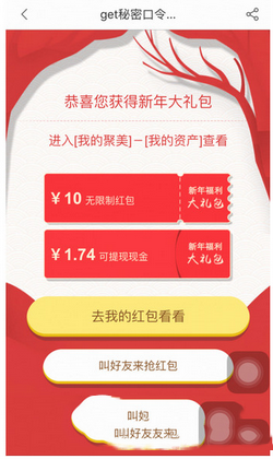 聚美优品红包口令是什么 聚美优品口令红包怎么领取3