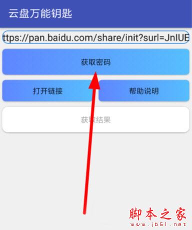 云盘万能钥匙获取密码