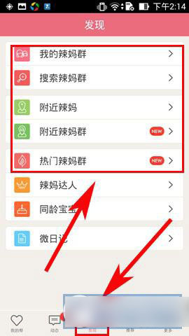 辣妈帮怎么加群？辣妈帮加群步骤1