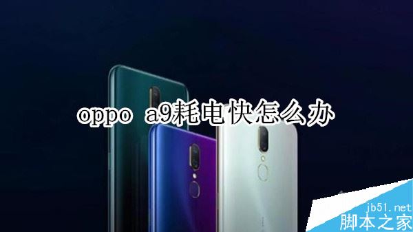 oppo A9耗电太快怎么办?oppo A9耗电快的多种解决方法