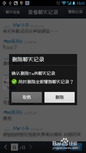 手机QQ怎么删除聊天记录