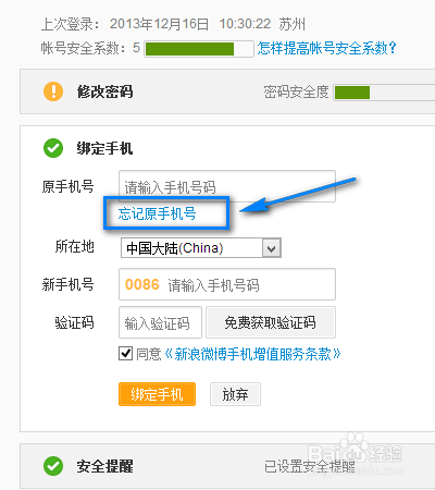 如何更改新浪微博的绑定手机