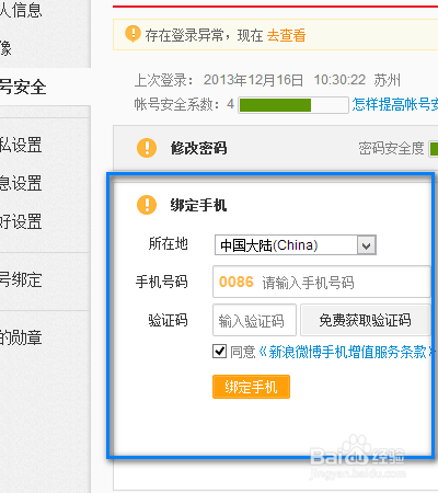 如何更改新浪微博的绑定手机