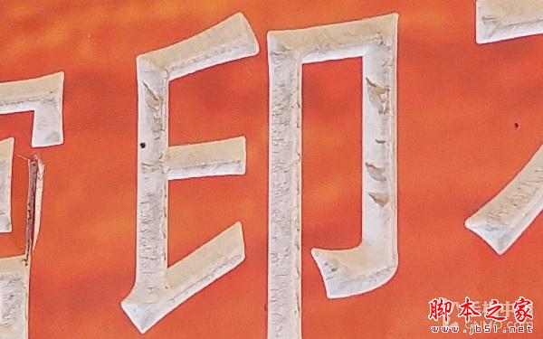 16MP像素F1.8光圈镜头 LG G4拍照体验 