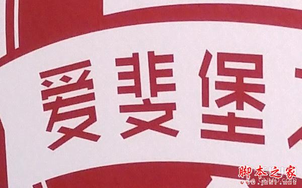 16MP像素F1.8光圈镜头 LG G4拍照体验 