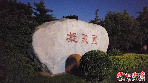 16MP像素F1.8光圈镜头 LG G4拍照体验 