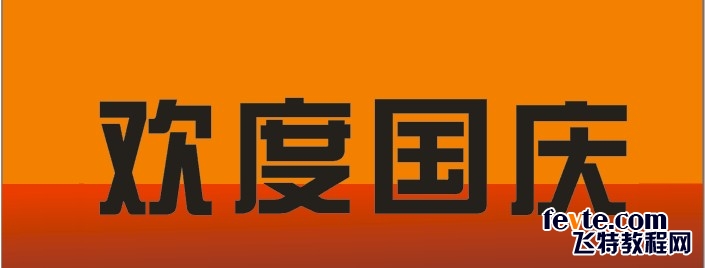 制作欢度国庆字体立 CDR入门实例教程