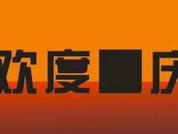 制作欢度国庆字体立 CDR入门实例教程