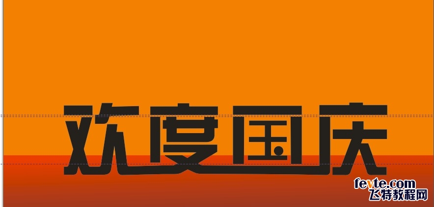 制作欢度国庆字体立 CDR入门实例教程