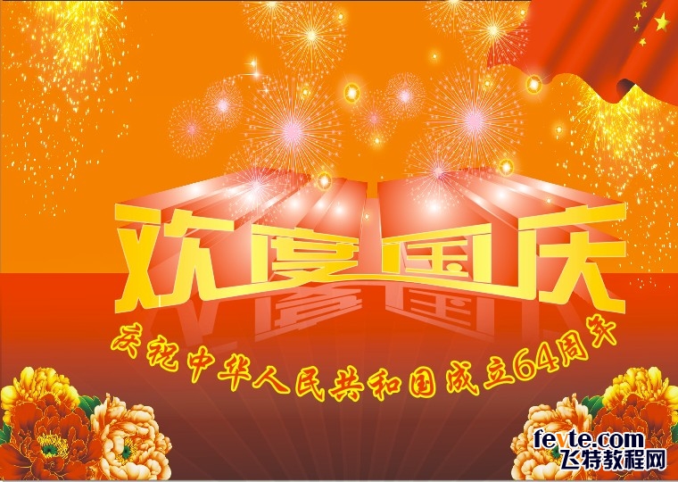 制作欢度国庆字体立 CDR入门实例教程