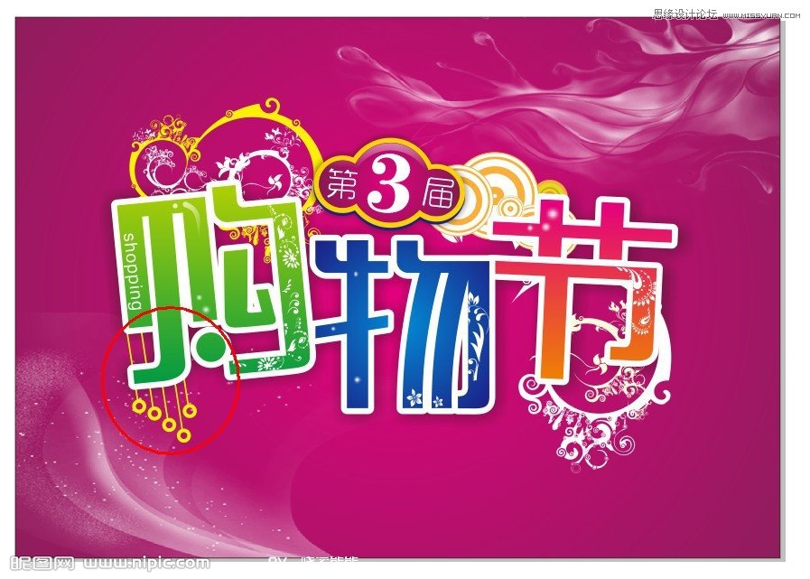 CorelDraw制作超市购物节宣传海报