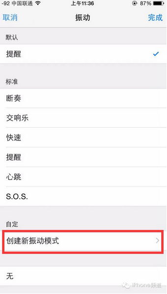 iPhone来电振动模式怎么改