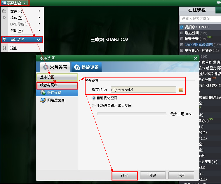 如何在暴风影音中设置缓存文件的存储位置