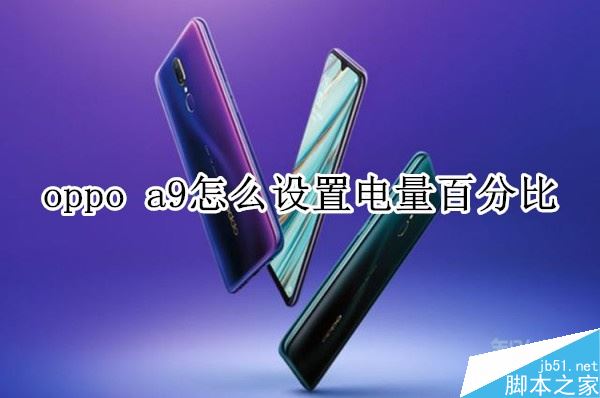 oppo a9怎么设置电量百分比？oppo a9电量百分比设置教程