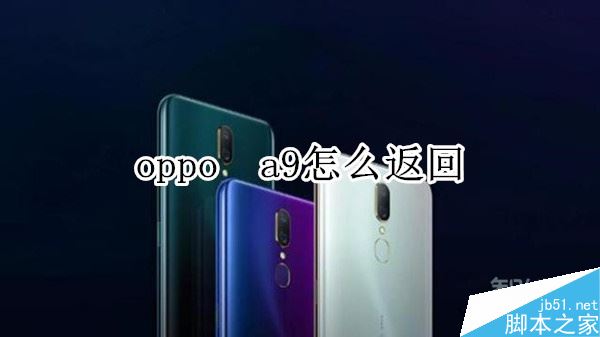 oppo a9怎么返回 oppo a9怎么返回?oppo a9两种返回方法