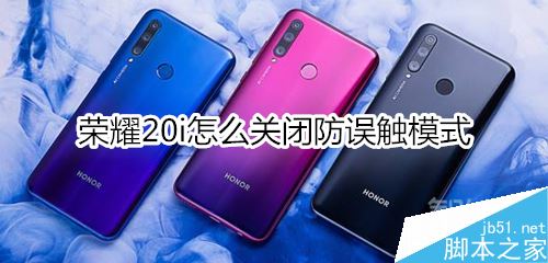 荣耀20i如何关闭防误触模式？荣耀20i关闭防误触模式教程