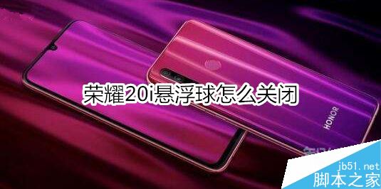 荣耀20i怎么关闭悬浮球？荣耀20i关闭悬浮球教程