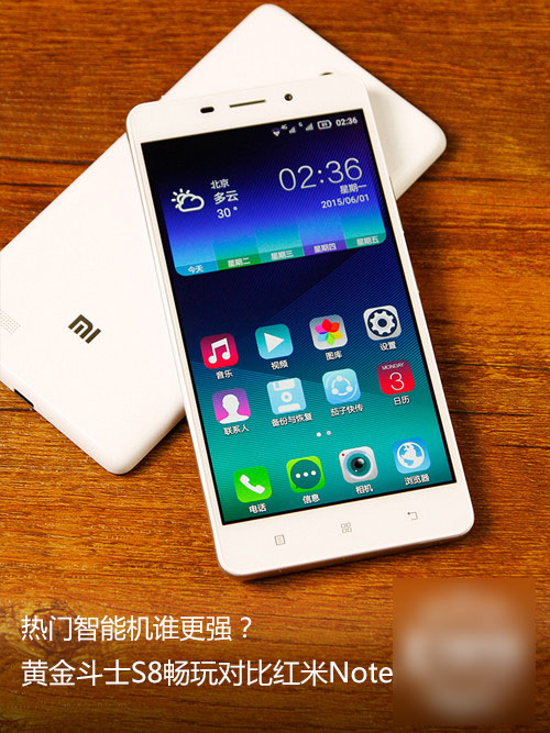 黄金斗士S8畅玩对比红米Note 谁更强？ 