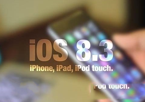 ios8.3怎么样 苹果ios8.3使用评测   